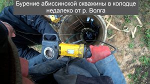 Бурение абиссинской скважины в колодце недалеко от р. Волга