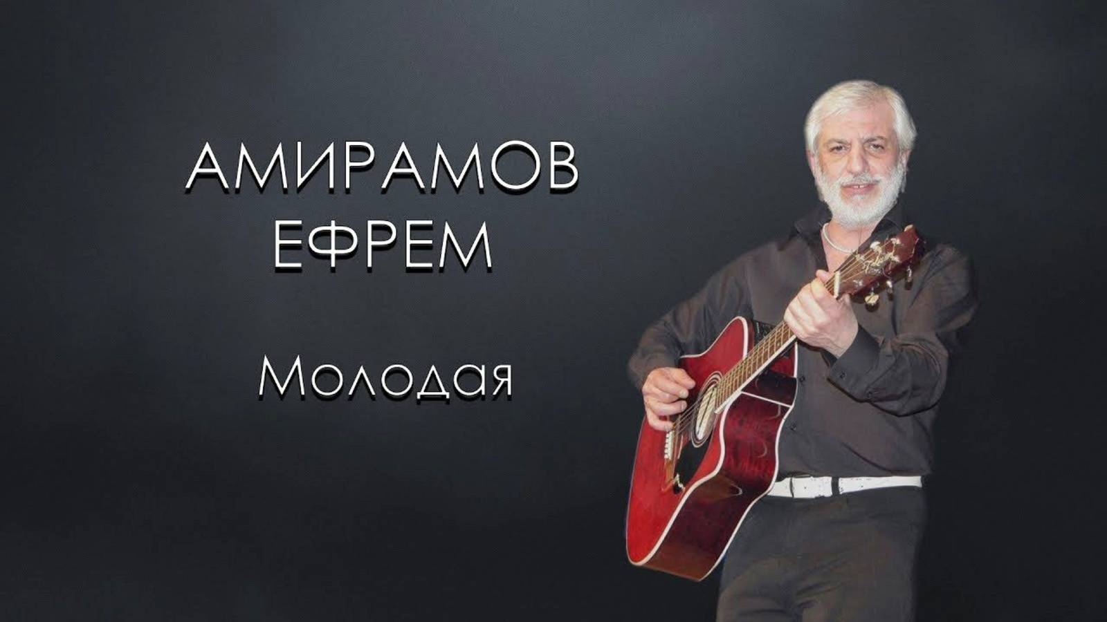 Его песни будут жить — в домах, на праздниках, в сердцах людей, выросших под его голос! Молодая