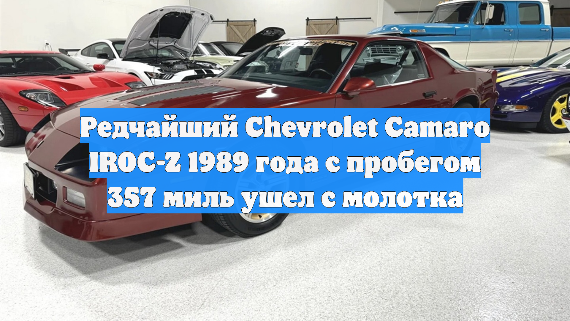 Редчайший Chevrolet Camaro IROC-Z 1989 года с пробегом 357 миль ушел с молотка