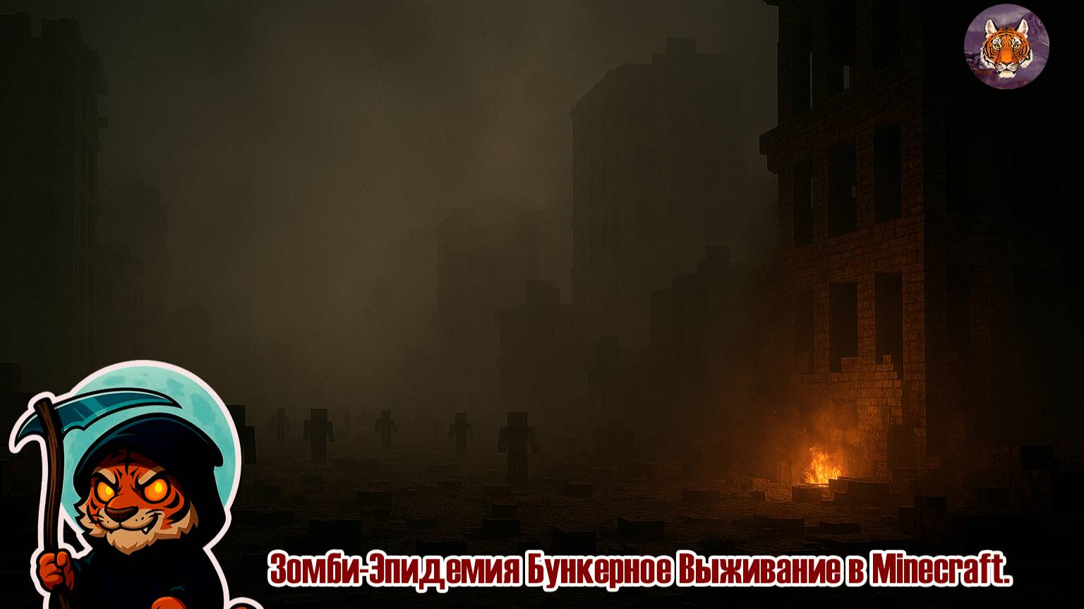 Тизер 🧟💀🏠Зомби-Эпидемия Бункерное Выживание в Minecraft.🧟💀🏠