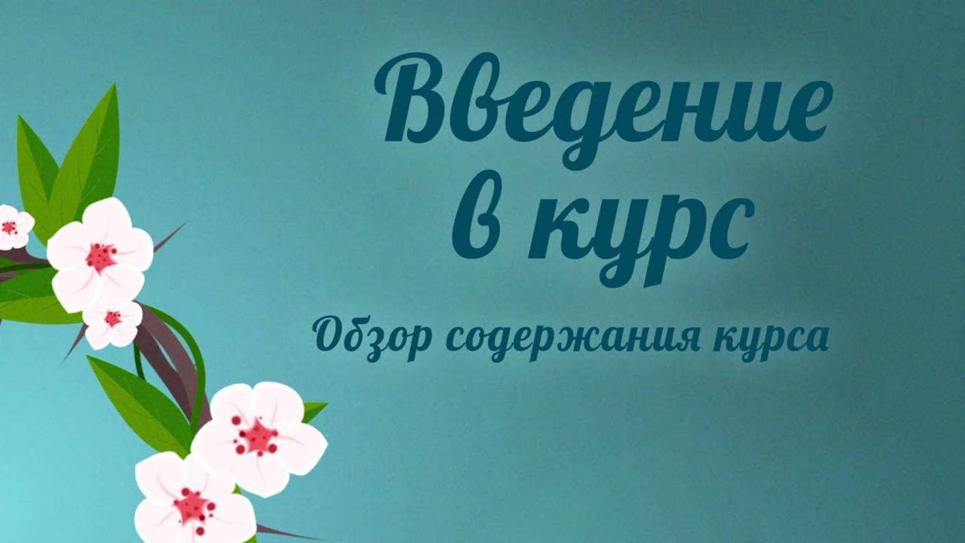 PT5100 Rus 1. Введение в курс. Обзор содержания курса