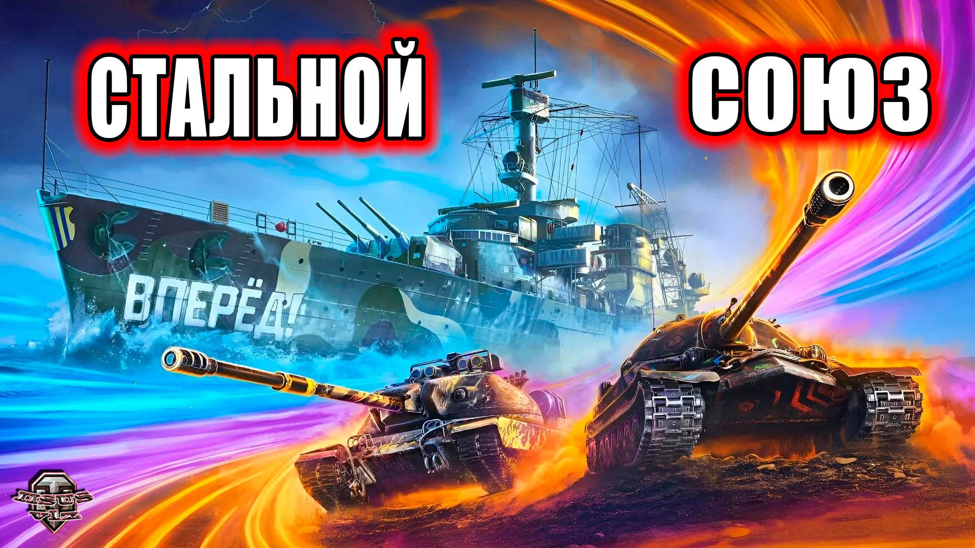 Стальной Союз  Боевые задачи