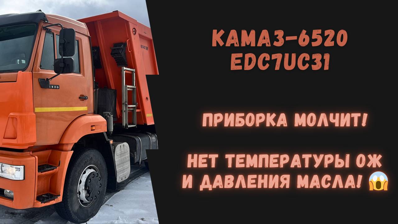 Ремонт EDC7UC31 Камаз. Нет показаний температуры ОЖ и давления масла. Ремонт ЭБУ Камаз.