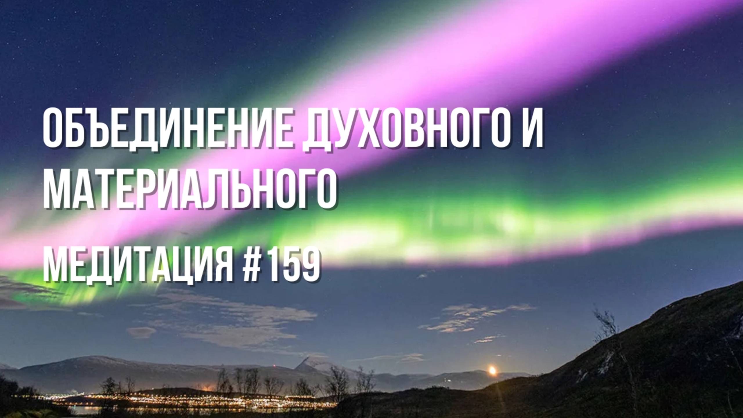 [Медитация #159] Объединение духовного и материального