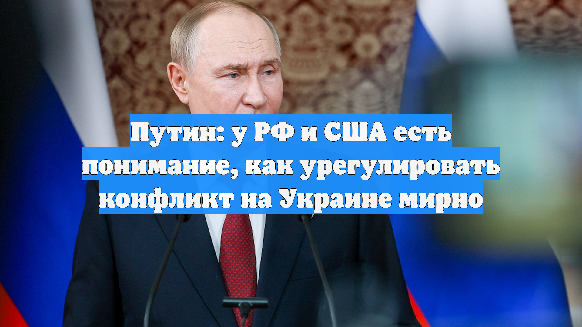 Путин: у РФ и США есть понимание, как урегулировать конфликт на Украине мирно