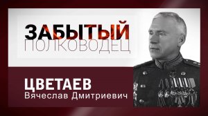 цикл "Забытый полководец". Вячеслав Цветаев