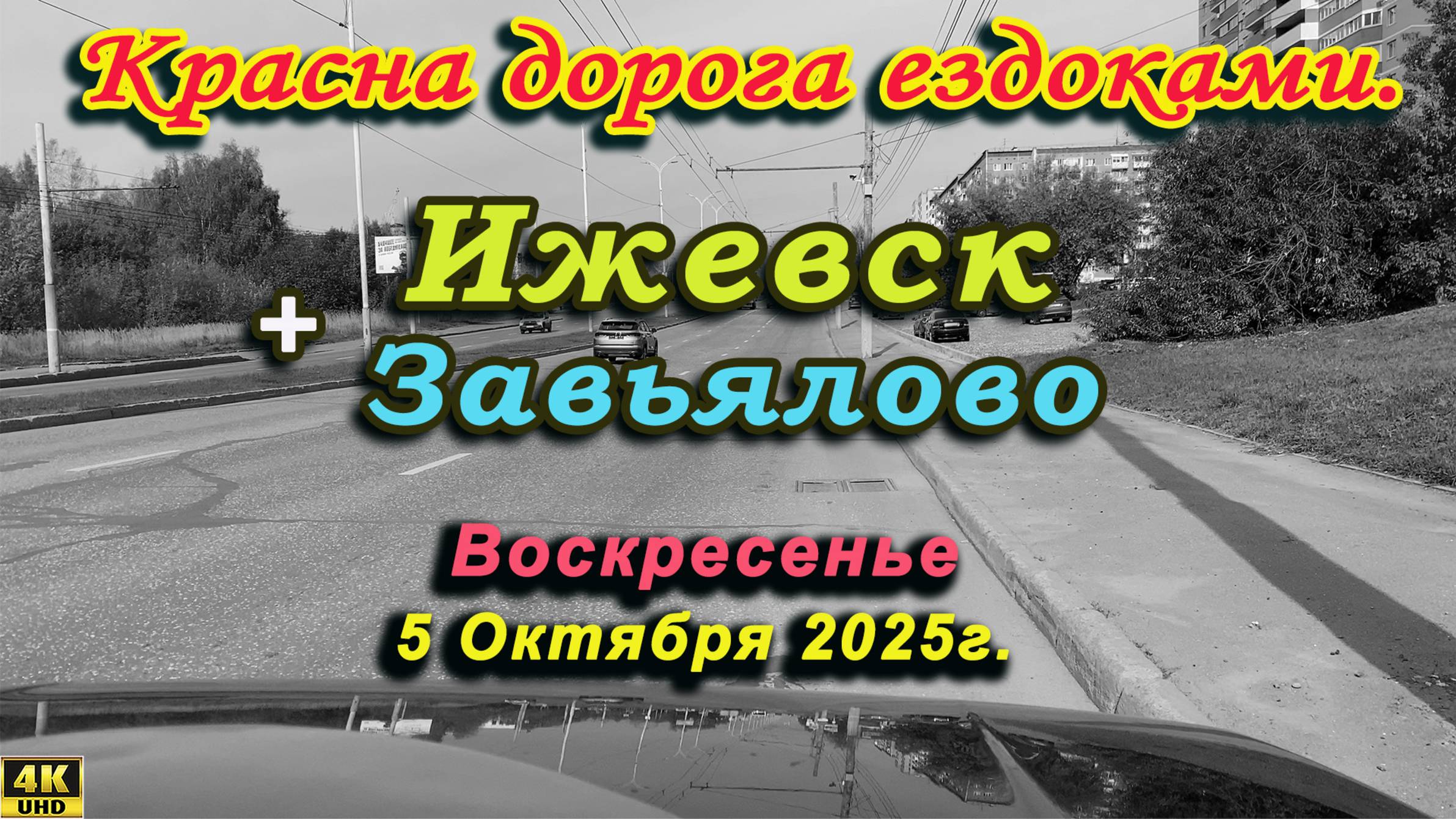 улица Первомайская Ленина Ижевск Завьялово Калинина Чкалова Прудовая Колхозная Октябрьская  10 2025г