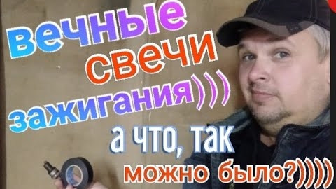 Как сделать вечные свечи зажигания))))))) А что, так можно было_))))).mp4
