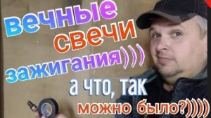 Как сделать вечные свечи зажигания))))))) А что, так можно было_))))).mp4