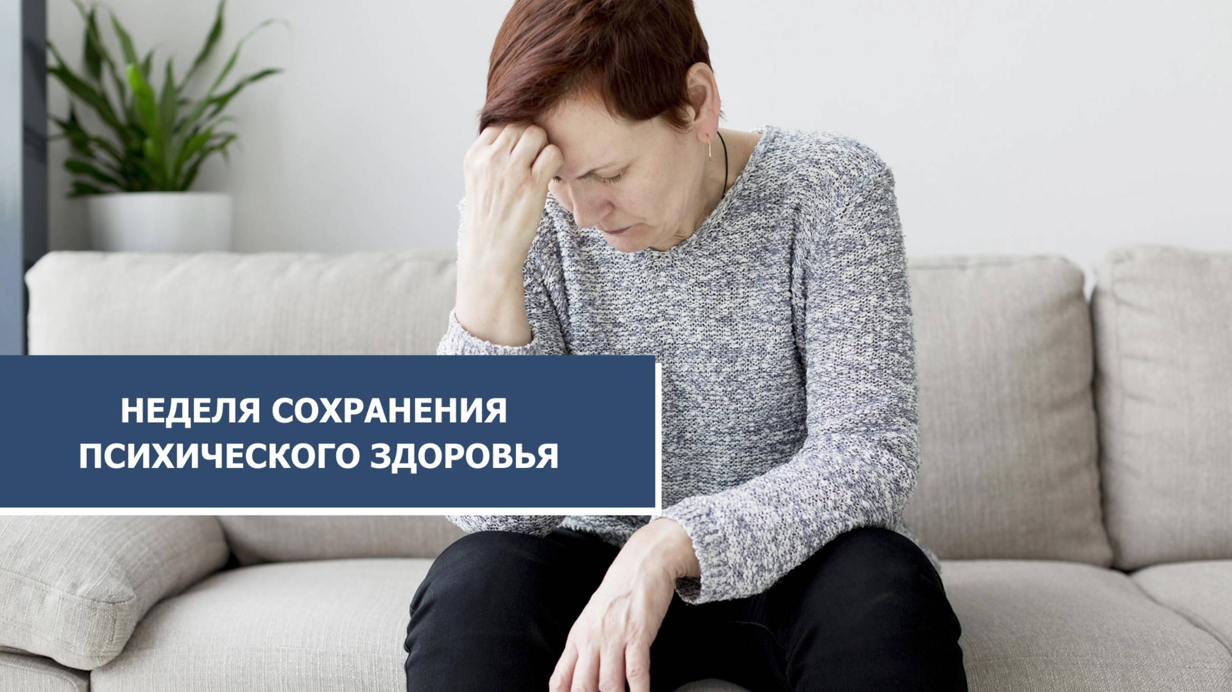 Югорчанам напомнили о способах сохранении психического здоровья
