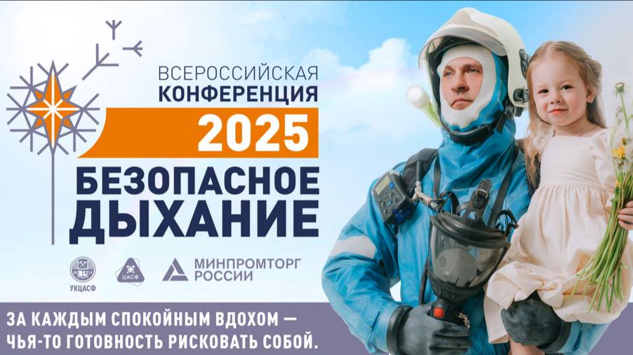 БЕЗОПАСНОЕ ДЫХАНИЕ - 2025