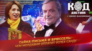 Тайна письма в Брюссель: чем Молдавия оплатит успех Санду