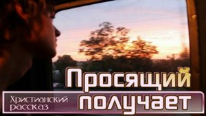 📗 "Просящий получает" ~ РАССКАЗ Христианский ~ 🟢 АУДИОРАССКАЗ