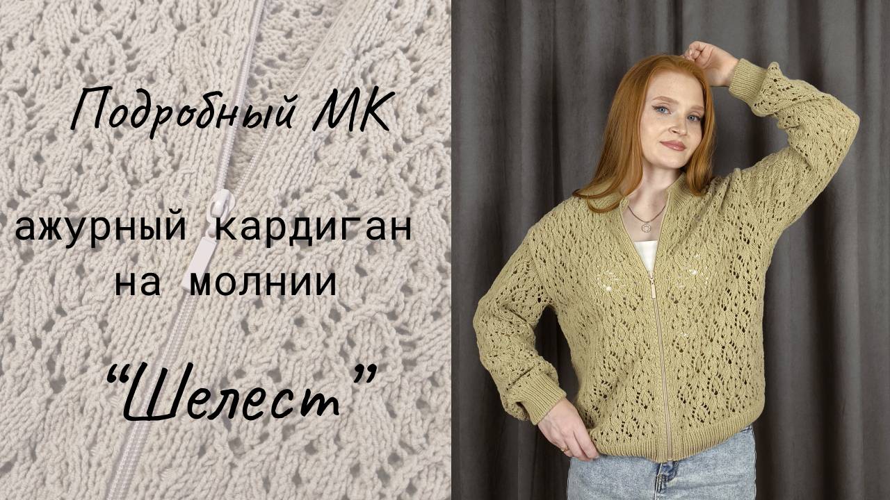 Ажурный кардиган на молнии 