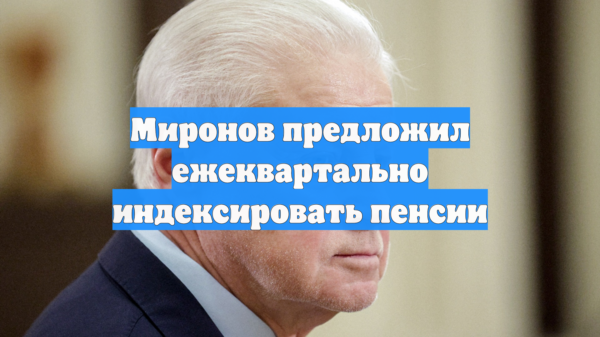 Миронов предложил ежеквартально индексировать пенсии