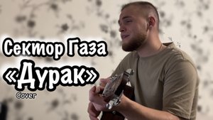 Сектор Газа - Дурак/Cover