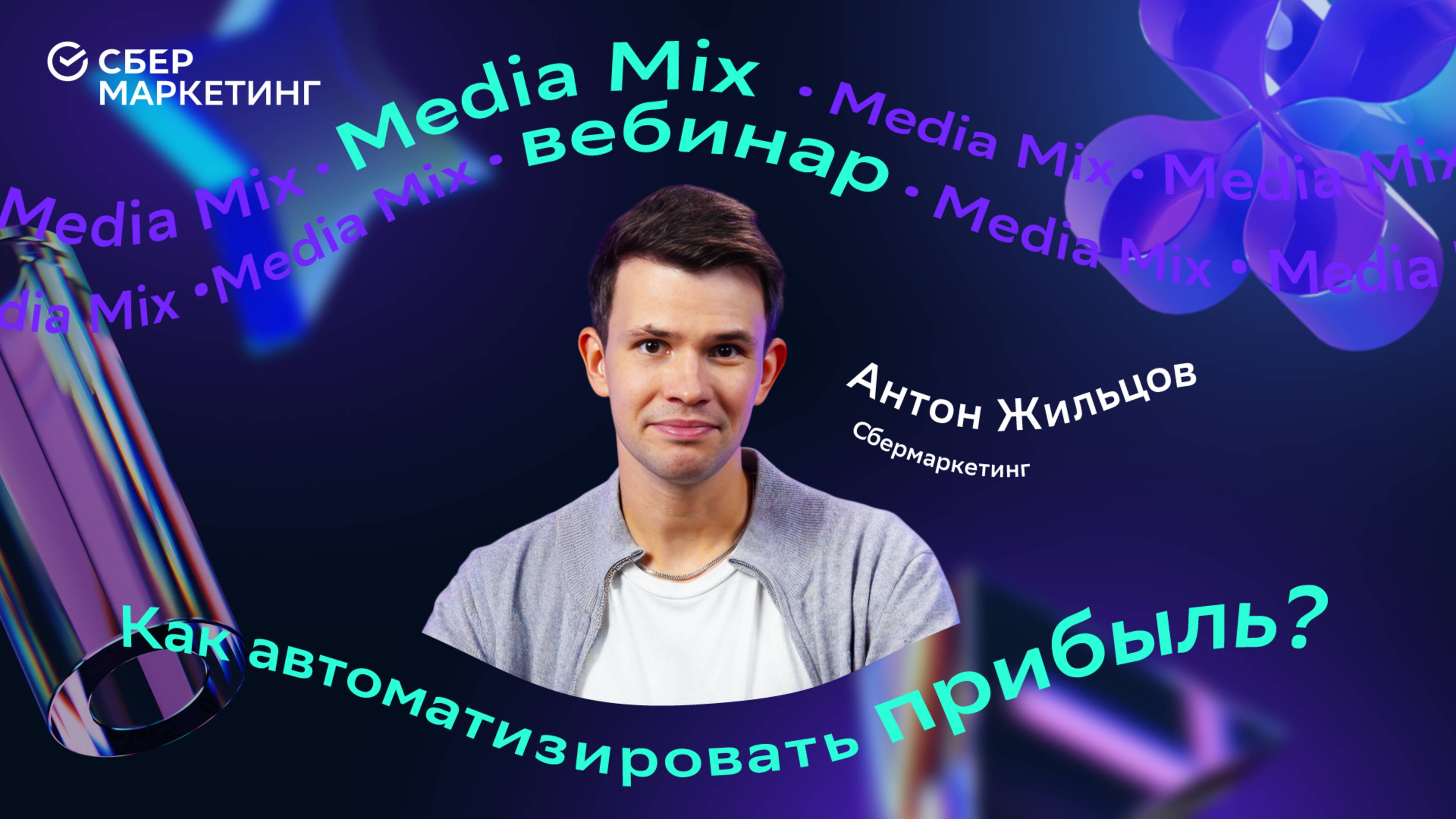 Прозрачная экономика: как не терять прибыль на крупных проектах в MEDIA MIX Talks