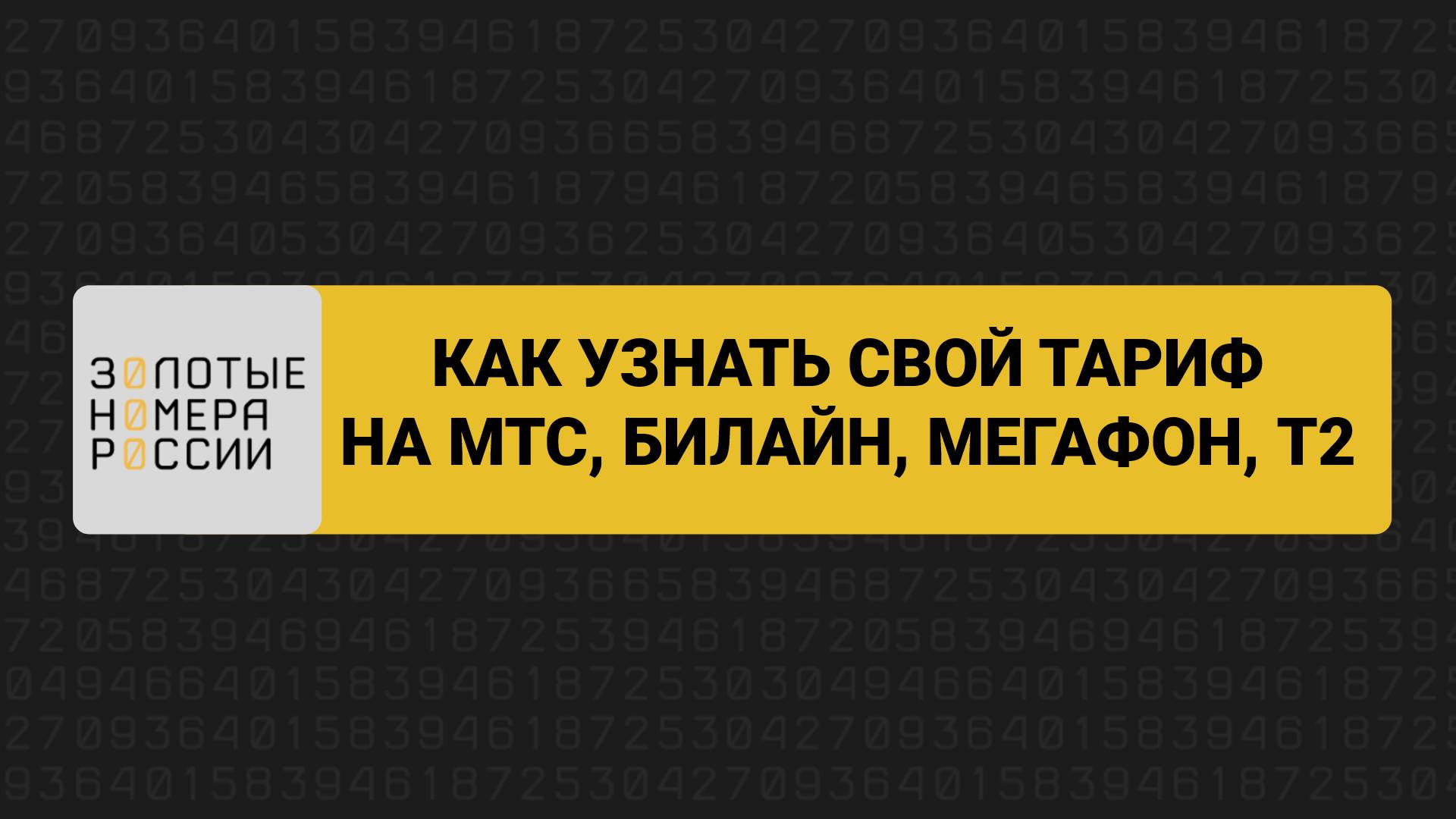 Как узнать свой тариф на МТС билайн Мегафон t2
