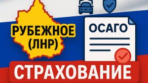 Русское ОСАГО Рубежное ЛНР