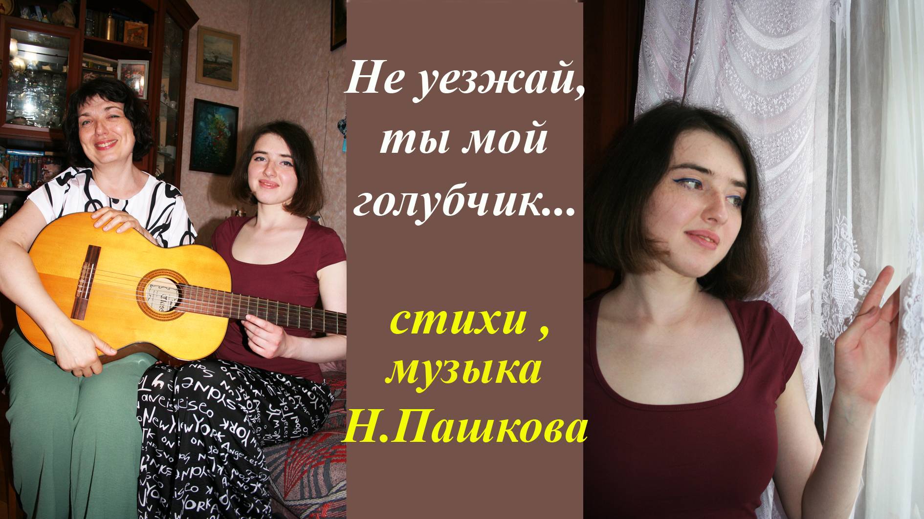 Не уезжай,ты мой голубчик.Инна Карлина Владимир Новоженин