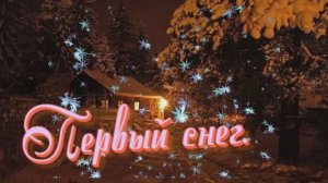 Первый снег-Сл- Т. Дегтярёвой-(Есина), Нейросеть - Георгий Коберидзе Клипмейкер-Людмила Бурачевская