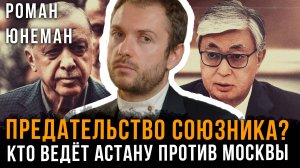 Станет ли Казахстан новым врагом России? К чему готовят казахов? | Роман Юнеман