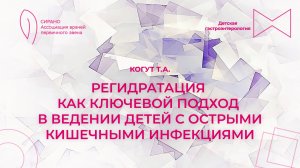 11.10.25 18:00 Регидратация как ключевой подход в ведении детей с ОКИ