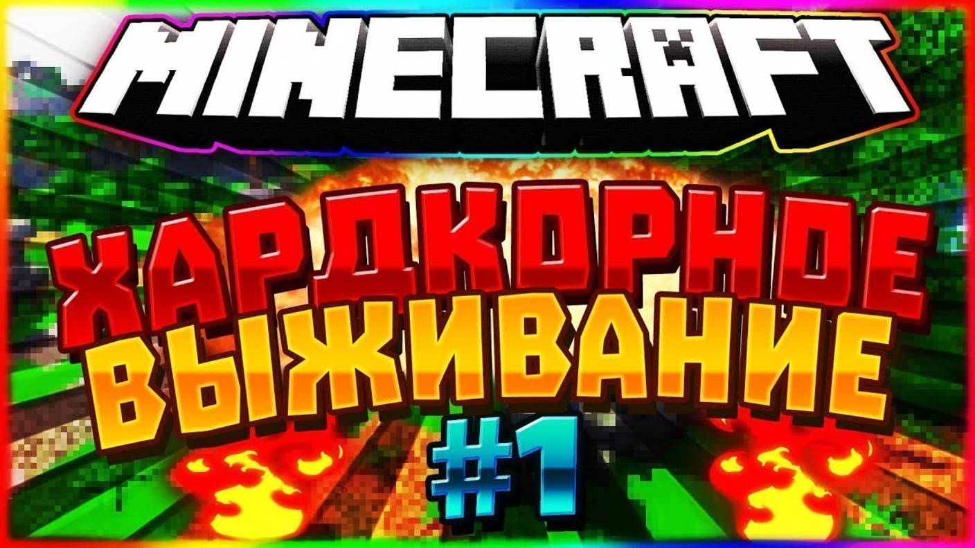 Minecraft Hardcore (Начало выживания).