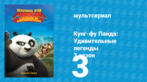 Кунг-фу Панда: Удивительные легенды 3 сезон 3 серия (мультсериал, 2013)