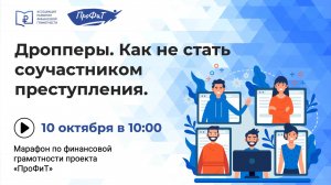 Дропперы. Как не стать соучастником преступления.