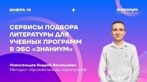 Сервисы подбора литературы для учебных программ в ЭБС «Знаниум»