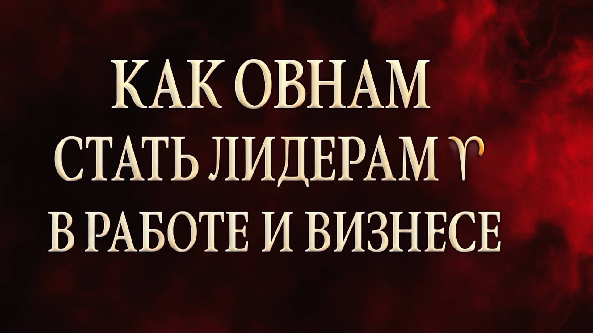 «Как Овнам стать лидерами в работе и бизнесе» ♈🔥💼✨