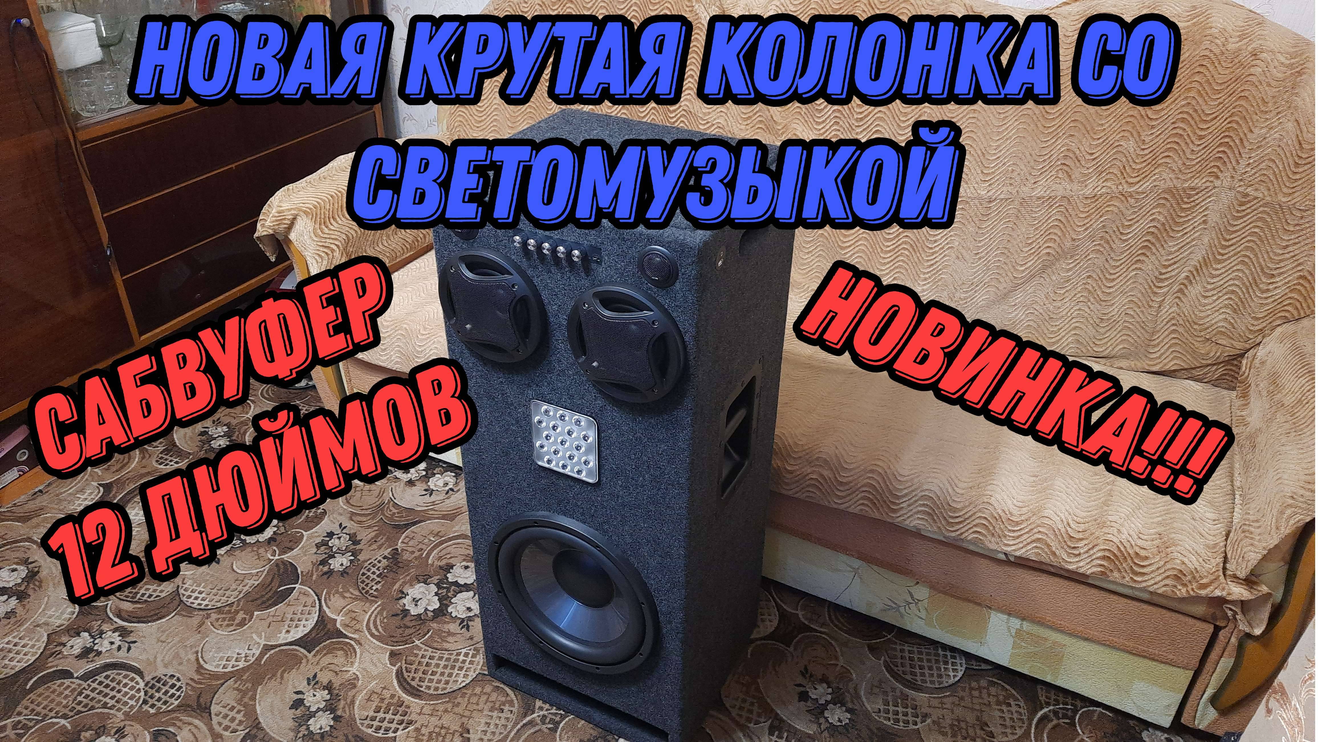 Лучшая 🔥 Большая мощная колонка со светомузыкой круче чем Jbl