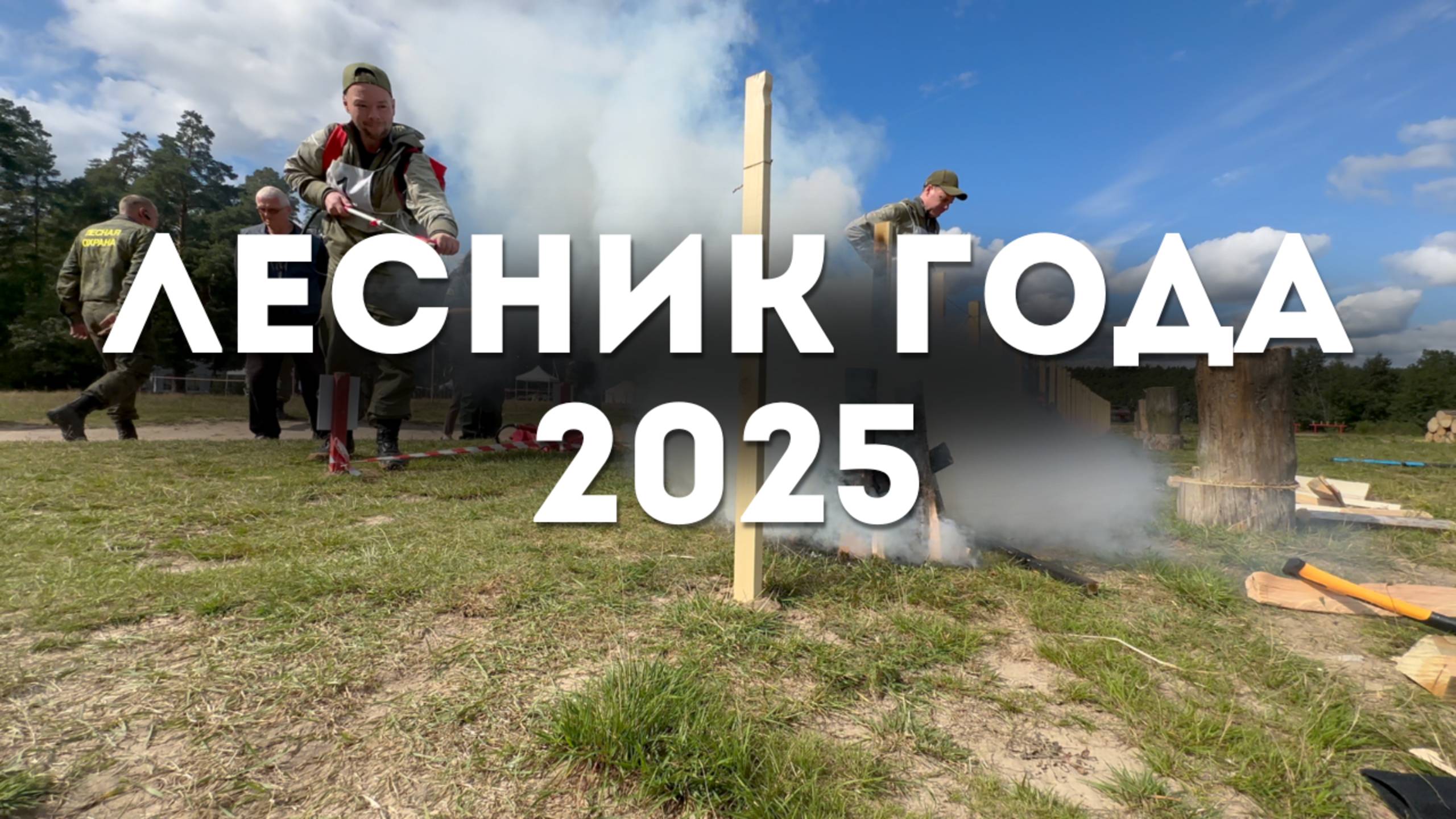 ЛЕСНИК ГОДА МОСОБЛЛЕС 2025