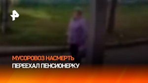 Водитель мусоровоза насмерть переехал пенсионерку в Свердловской области