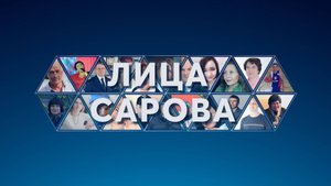 Лица Сарова. Выпуск № 55. Наталия Гурина