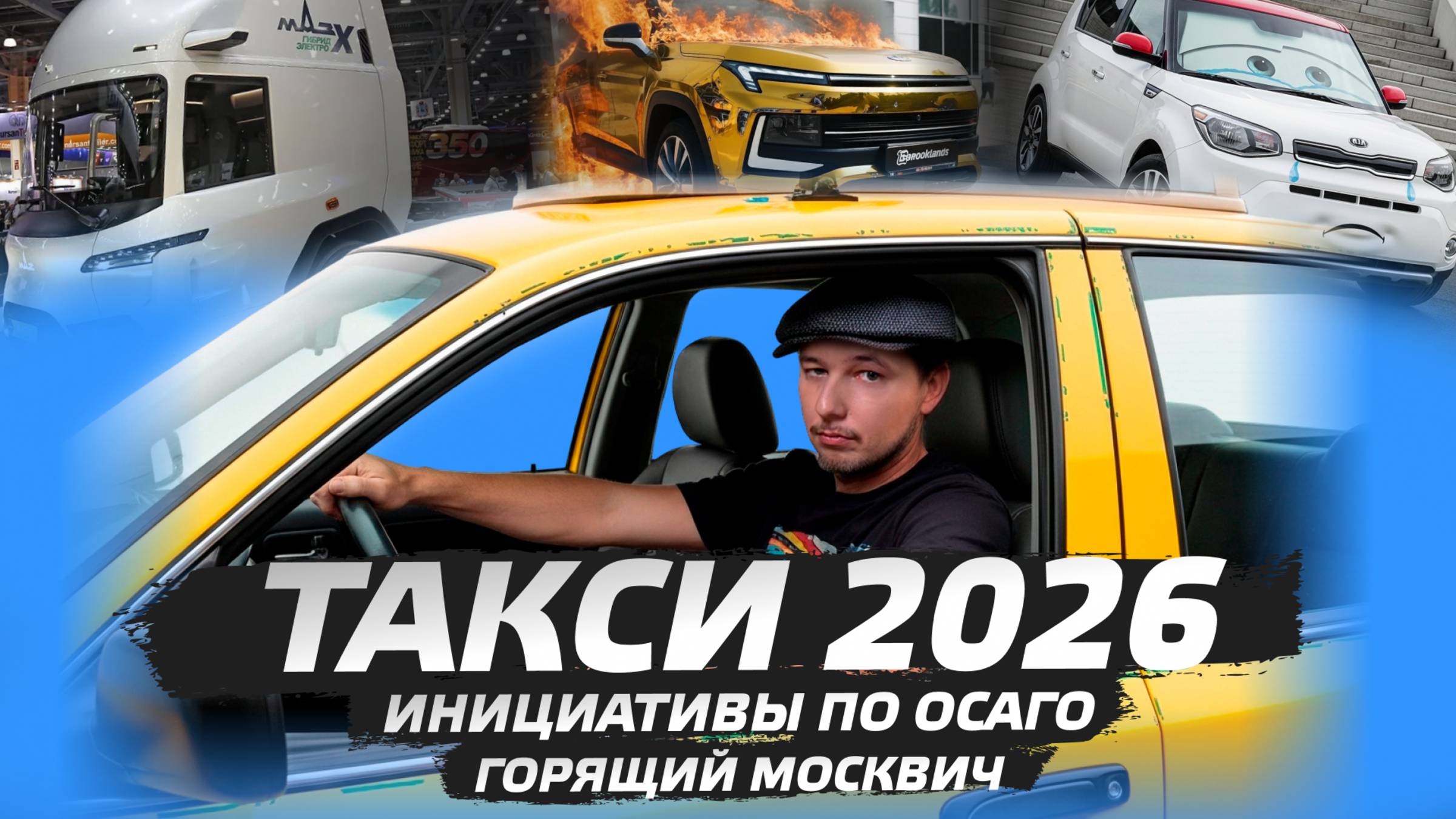 Автоновости №13: Такси 2026 | Инициативы по ОСАГО | Горящий Москвич