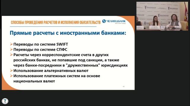 Расчёты по ВЭД в условиях санкций: новые банковские возможности и меры поддержки бизнеса