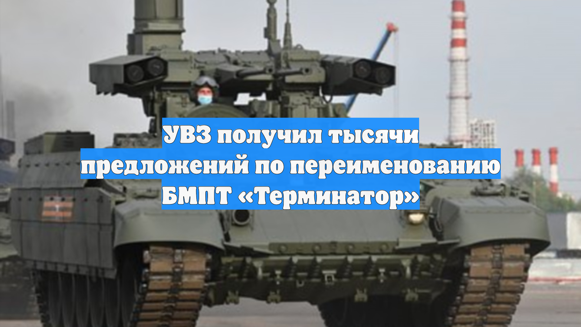 УВЗ получил тысячи предложений по переименованию БМПТ «Терминатор»