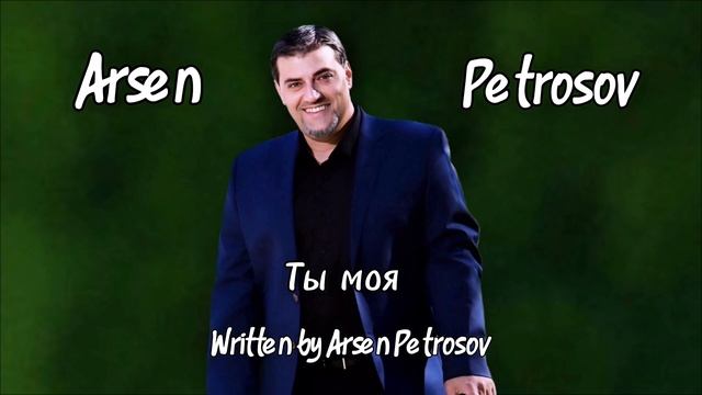 Arsen Petrosov - Ты моя (Official Audio)