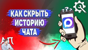 Как скрыть историю чата в Max?