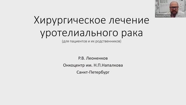 Хирургическое лечение уротелиального рака (лекция для пациентов)
