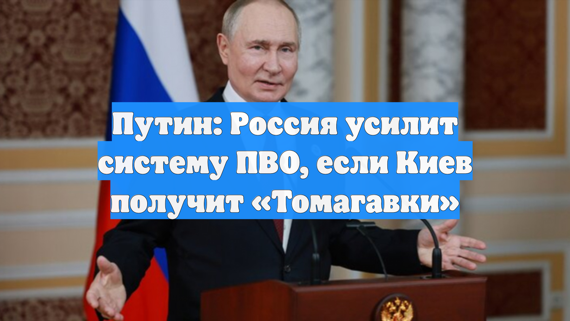 Путин: Россия усилит систему ПВО, если Киев получит «Томагавки»