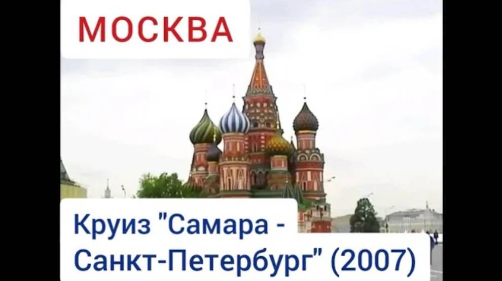 Москва. Круиз 