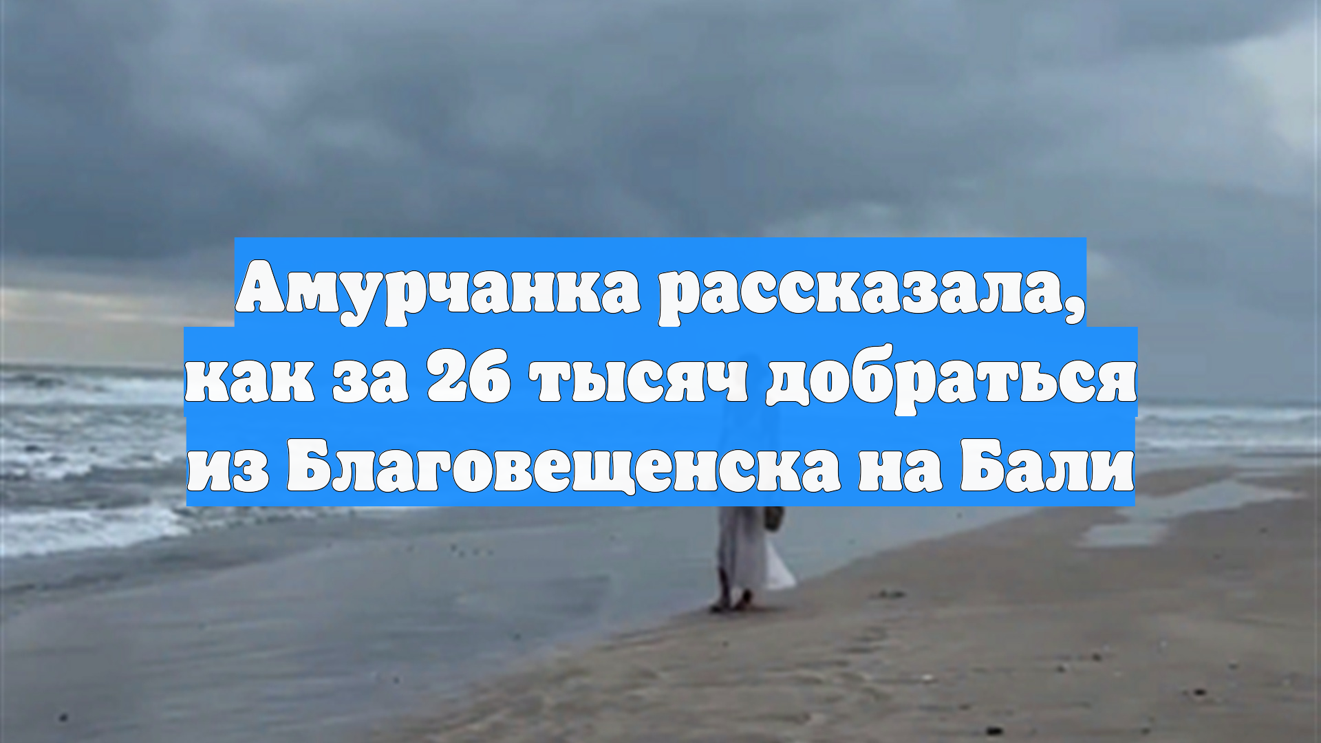 Амурчанка рассказала, как за 26 тысяч добраться из Благовещенска на Бали