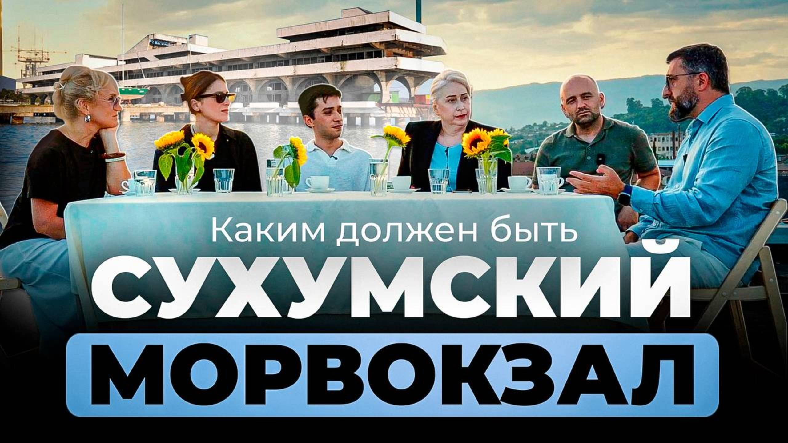 Здание Сухумского морвокзала - каким оно должно быть? Мнение экспертов!