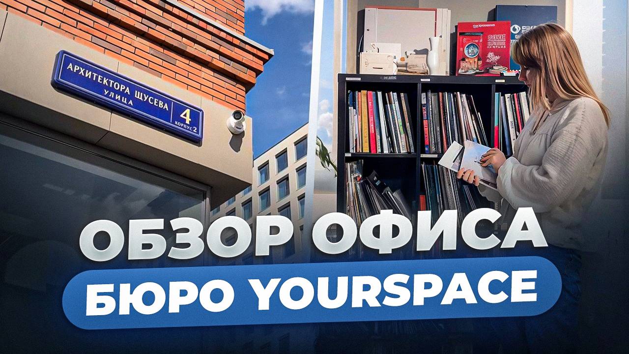 Обзор офиса бюро YOURSPACE | Студия дизайна интерьера Москва | Дизайн студия