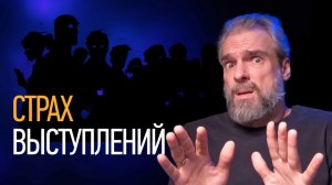 3 простых способа победить страх публичных выступлений