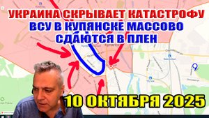 Украина скрывает катастрофу! ВСУ в Купянске массово сдаются в плен! 10 октября 2025