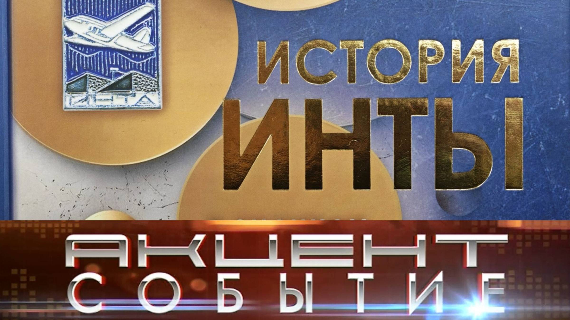 К Дню города вышла в свет книга «История Инты в значках и медалях» Богдана Дзумедзея
